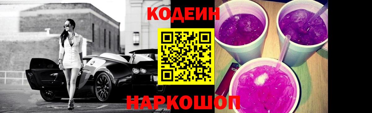 Кодеиновый сироп Lean Purple Drank Ижевск